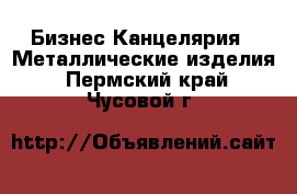 Бизнес Канцелярия - Металлические изделия. Пермский край,Чусовой г.